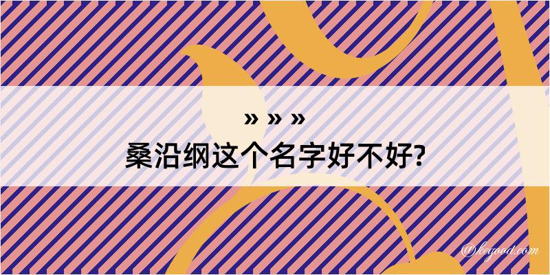 桑沿纲这个名字好不好?