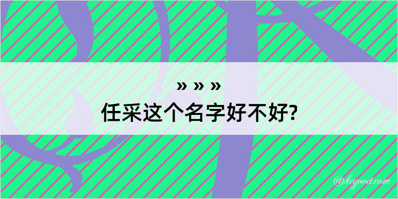 任采这个名字好不好?