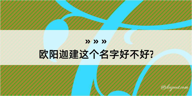 欧阳迦建这个名字好不好?