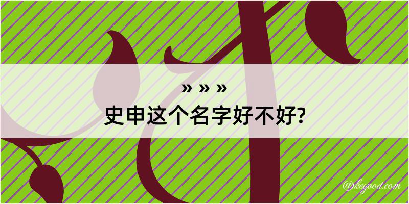 史申这个名字好不好?