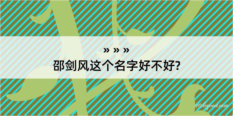 邵剑风这个名字好不好?