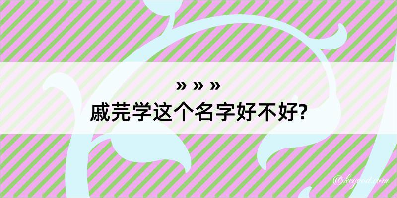 戚芫学这个名字好不好?