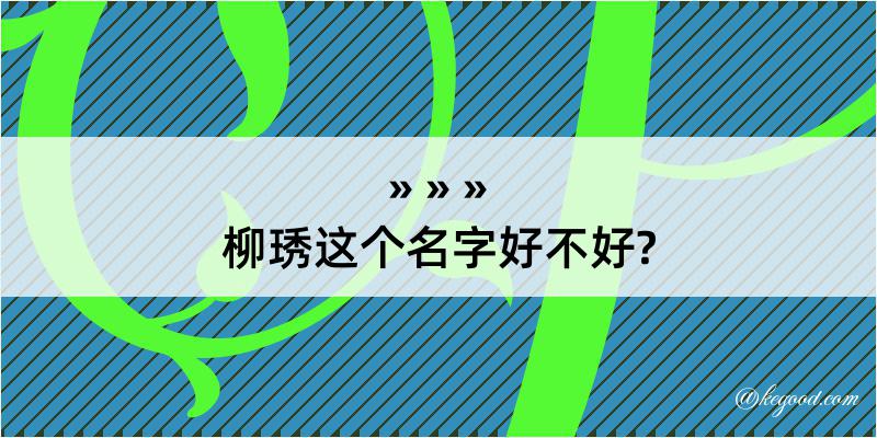 柳琇这个名字好不好?