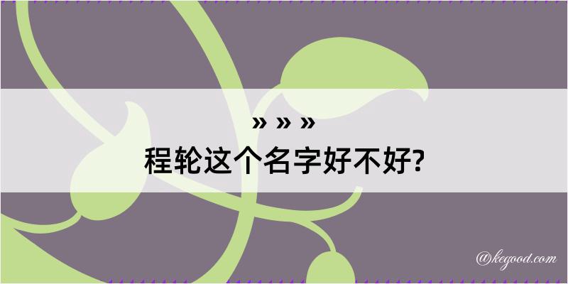 程轮这个名字好不好?