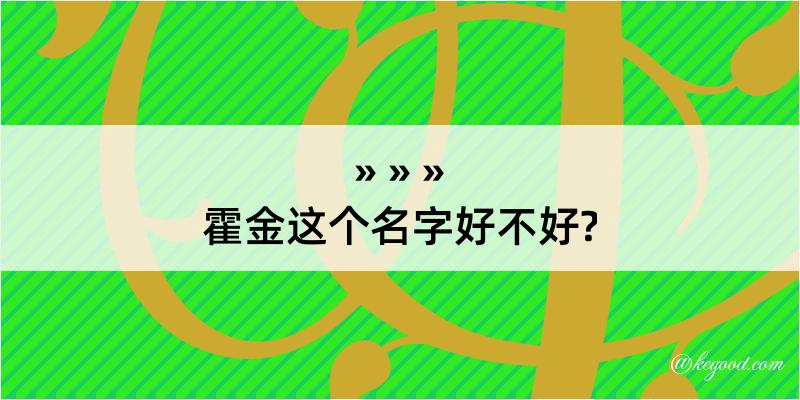 霍金这个名字好不好?