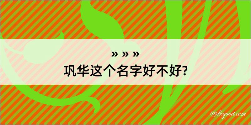 巩华这个名字好不好?