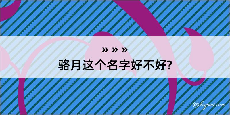 骆月这个名字好不好?