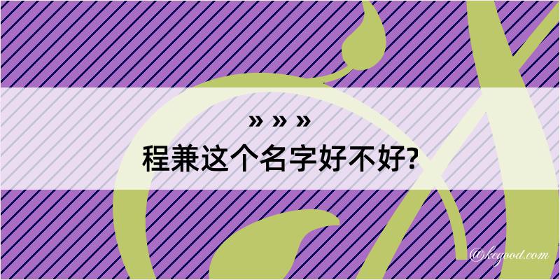 程兼这个名字好不好?