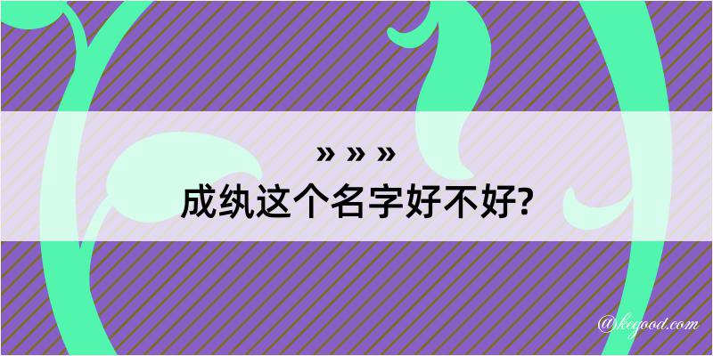 成纨这个名字好不好?