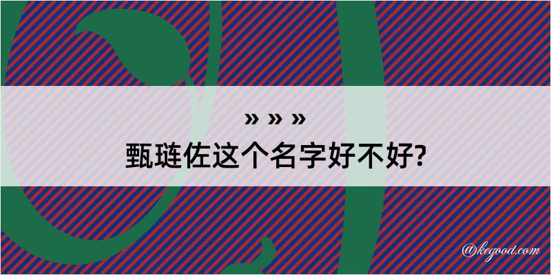 甄琏佐这个名字好不好?