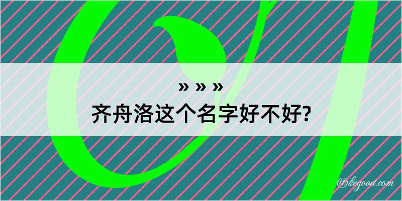 齐舟洛这个名字好不好?