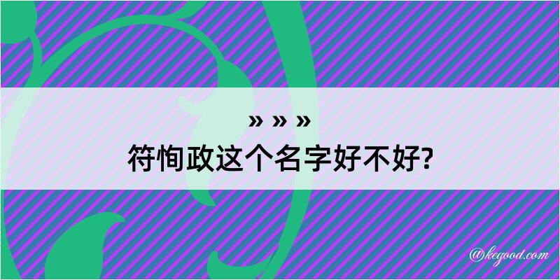 符恂政这个名字好不好?