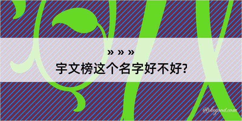 宇文榜这个名字好不好?