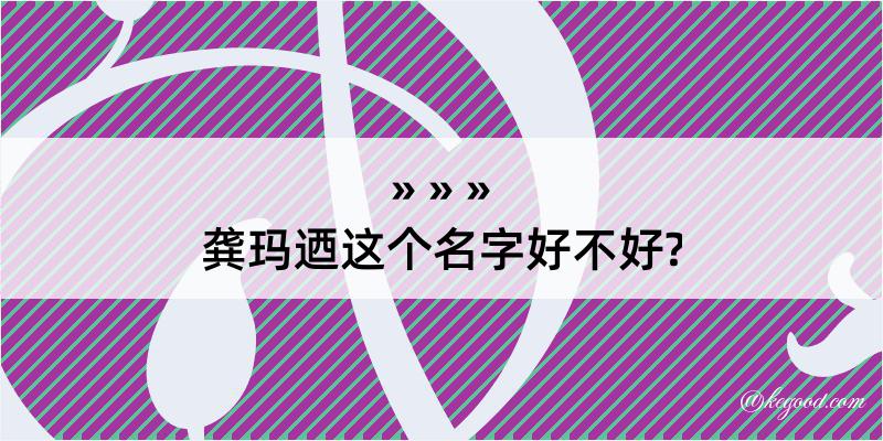 龚玛迺这个名字好不好?