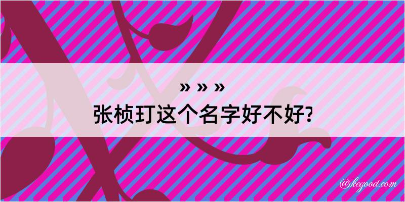 张桢玎这个名字好不好?