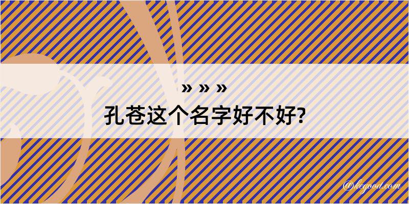 孔苍这个名字好不好?