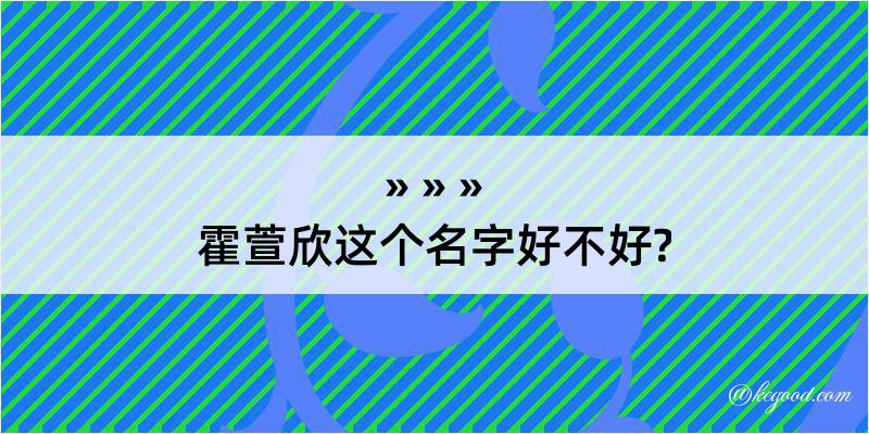 霍萱欣这个名字好不好?