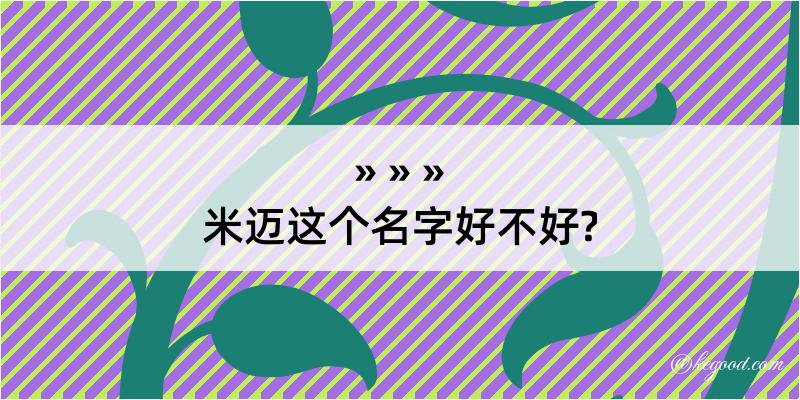 米迈这个名字好不好?