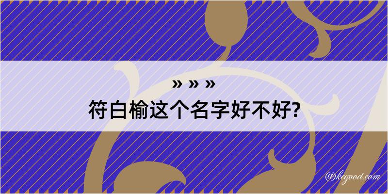 符白榆这个名字好不好?