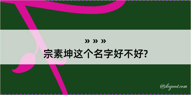 宗素坤这个名字好不好?