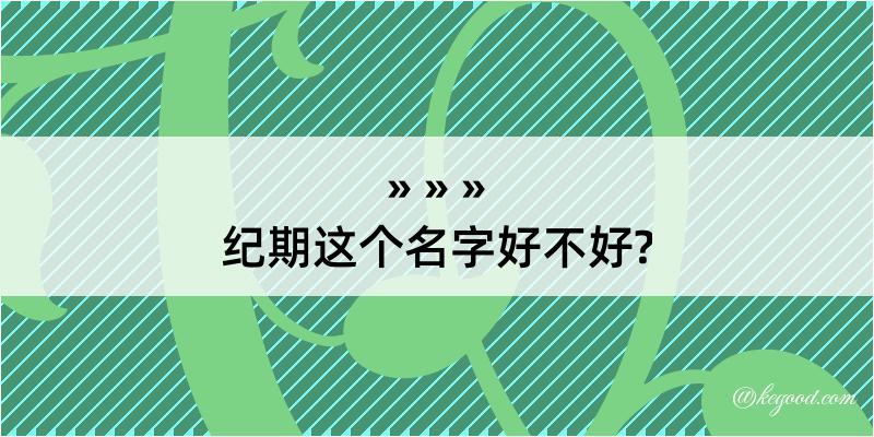 纪期这个名字好不好?