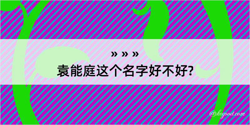 袁能庭这个名字好不好?