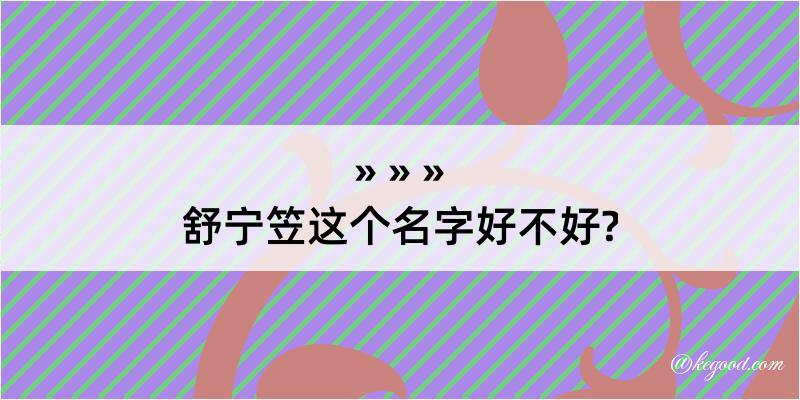 舒宁笠这个名字好不好?