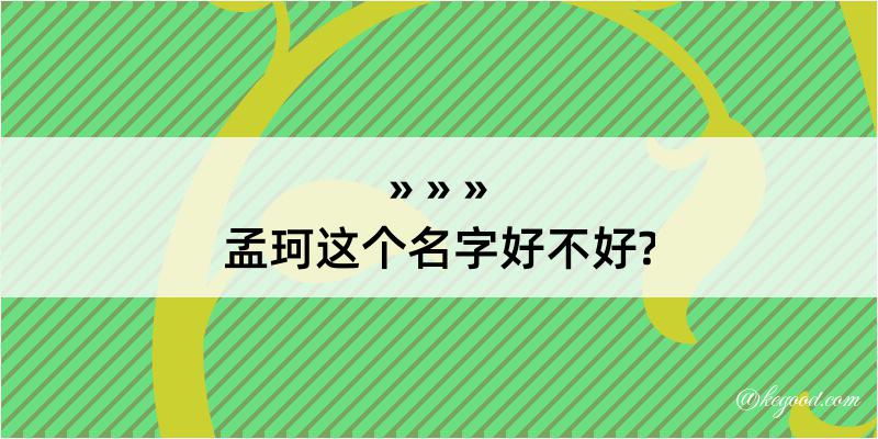 孟珂这个名字好不好?