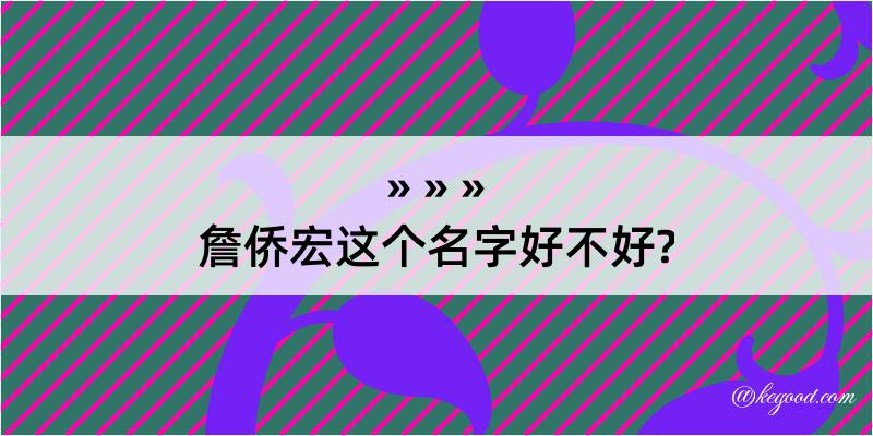 詹侨宏这个名字好不好?