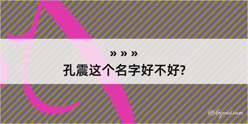 孔震这个名字好不好?