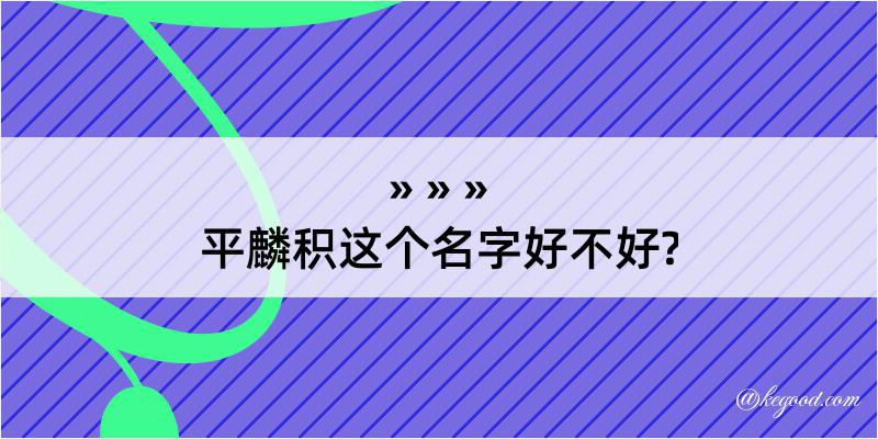 平麟积这个名字好不好?