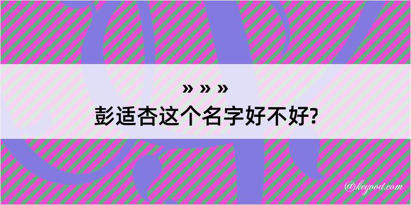 彭适杏这个名字好不好?