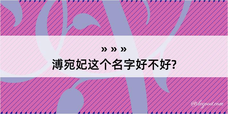 溥宛妃这个名字好不好?