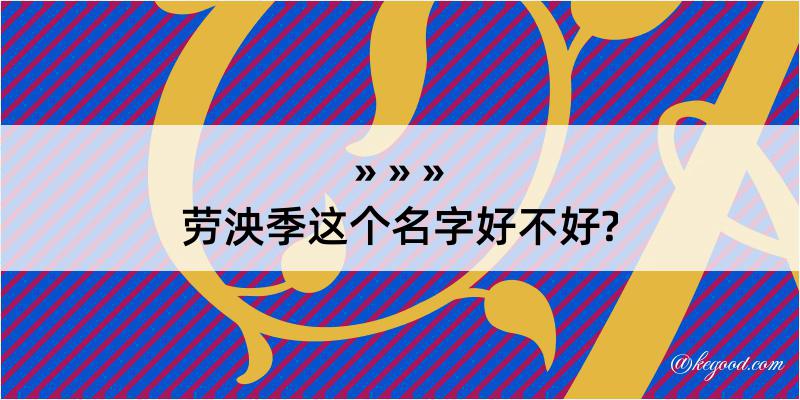 劳泱季这个名字好不好?