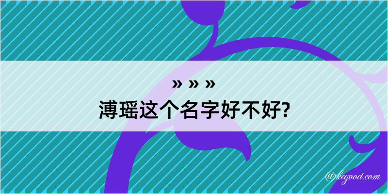 溥瑶这个名字好不好?