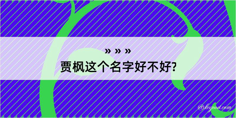 贾枫这个名字好不好?