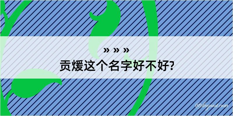 贡煖这个名字好不好?