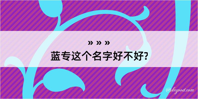 蓝专这个名字好不好?