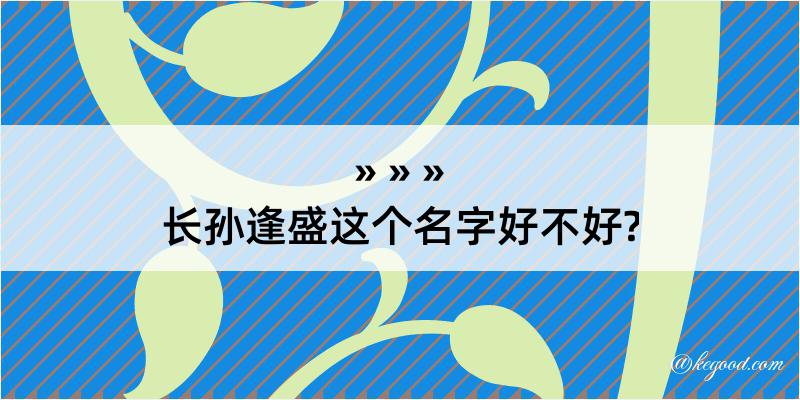 长孙逢盛这个名字好不好?