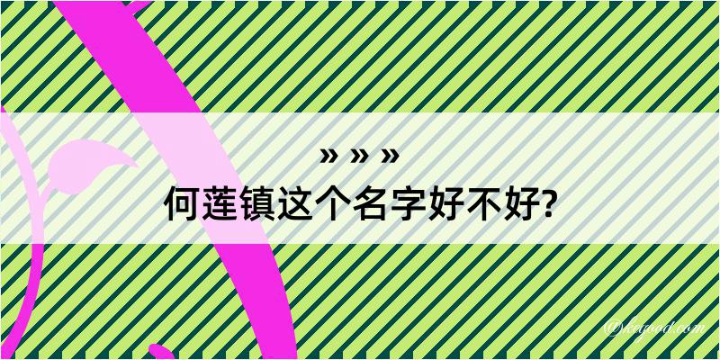 何莲镇这个名字好不好?