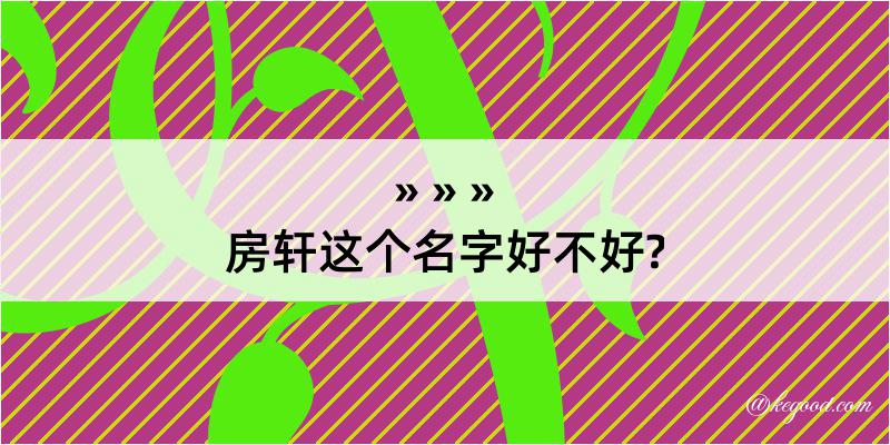 房轩这个名字好不好?