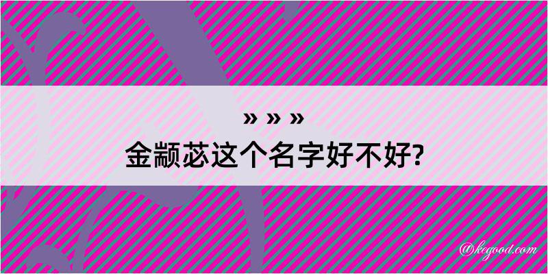 金颛苾这个名字好不好?