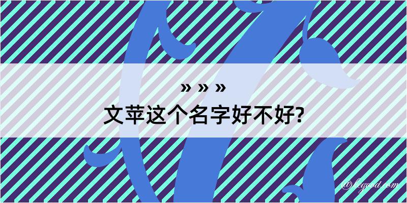 文苹这个名字好不好?