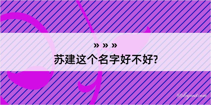 苏建这个名字好不好?