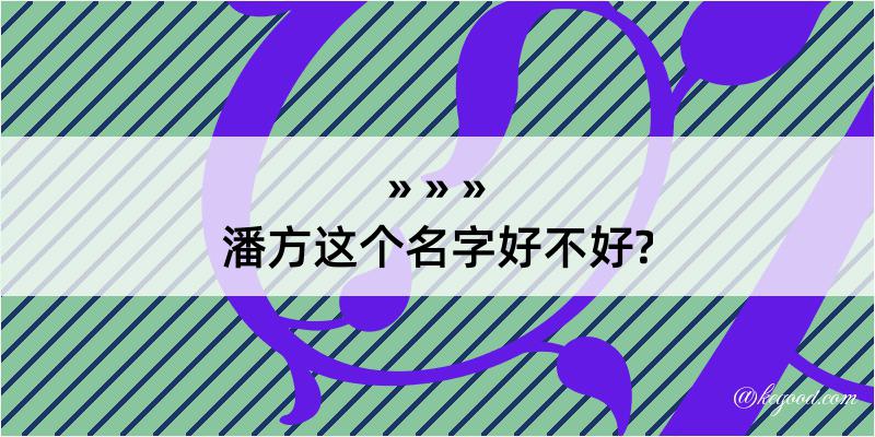 潘方这个名字好不好?