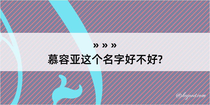 慕容亚这个名字好不好?