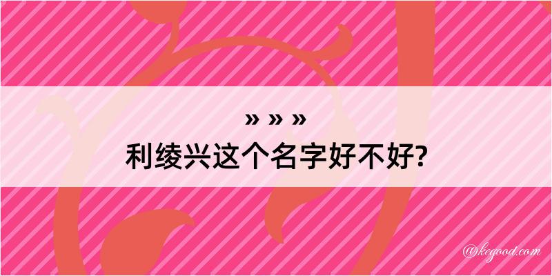 利绫兴这个名字好不好?