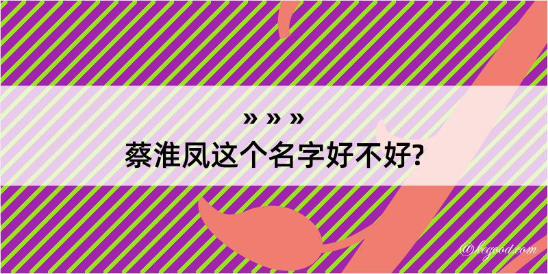 蔡淮凤这个名字好不好?