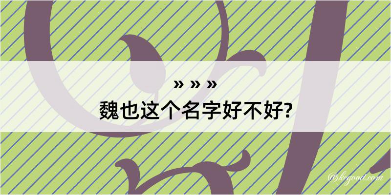 魏也这个名字好不好?