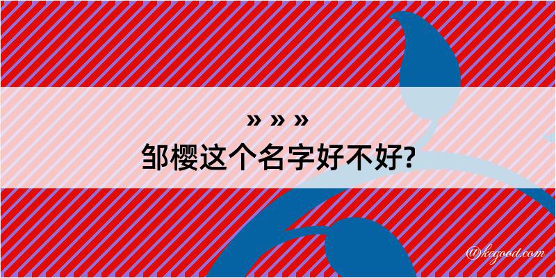 邹樱这个名字好不好?